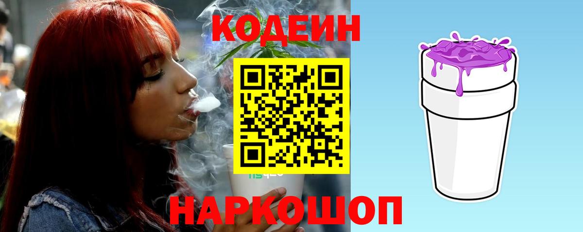 Егорьевск  Кодеин напиток Lean (лин)  Вход с VPN 
