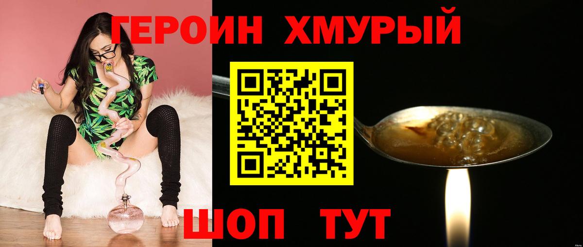 ГЕРОИН Heroin Егорьевск